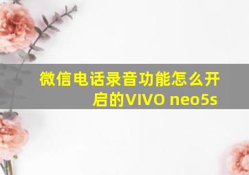 微信电话录音功能怎么开启的VIVO neo5s